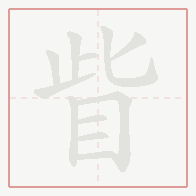 Step-by-step stroke order for 眥
