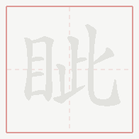 Step-by-step stroke order for 眦