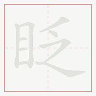 Step-by-step stroke order for 眨
