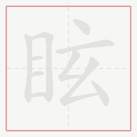 Step-by-step stroke order for 眩