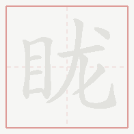 Step-by-step stroke order for 眬