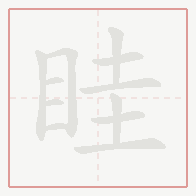 Step-by-step stroke order for 眭