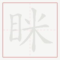 Step-by-step stroke order for 眯