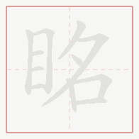 Step-by-step stroke order for 眳