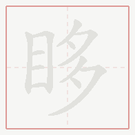 Step-by-step stroke order for 眵