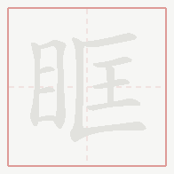 Step-by-step stroke order for 眶