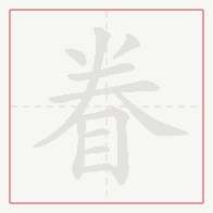 Step-by-step stroke order for 眷