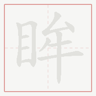 Step-by-step stroke order for 眸