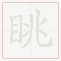 Step-by-step stroke order for 眺
