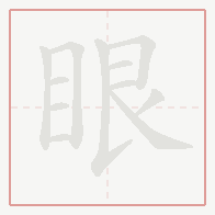 Step-by-step stroke order for 眼