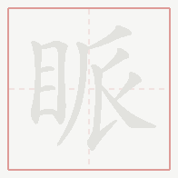 Step-by-step stroke order for 眽