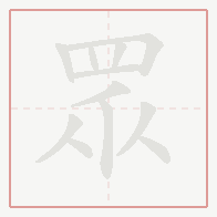 Step-by-step stroke order for 眾
