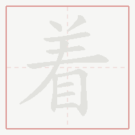 Step-by-step stroke order for 着