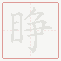 Step-by-step stroke order for 睁