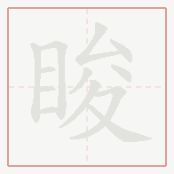 Step-by-step stroke order for 睃