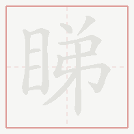 Step-by-step stroke order for 睇