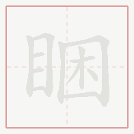 Step-by-step stroke order for 睏