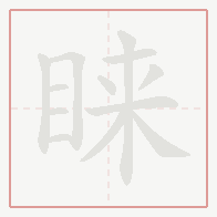 Step-by-step stroke order for 睐