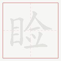 Step-by-step stroke order for 睑