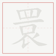 Step-by-step stroke order for 睘