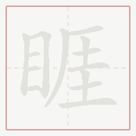 Step-by-step stroke order for 睚
