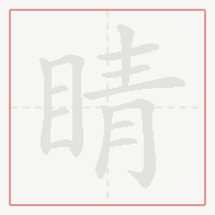 Step-by-step stroke order for 睛