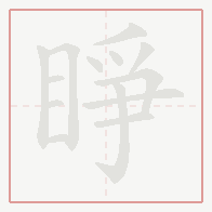 Step-by-step stroke order for 睜