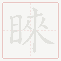 Step-by-step stroke order for 睞