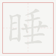 Step-by-step stroke order for 睡