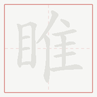 Step-by-step stroke order for 睢