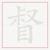 Step-by-step stroke order for 督