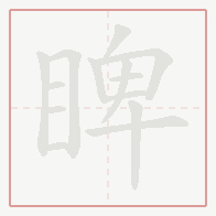 Step-by-step stroke order for 睥