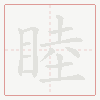 Step-by-step stroke order for 睦
