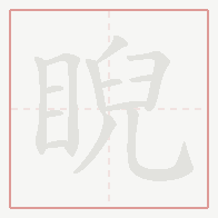 Step-by-step stroke order for 睨