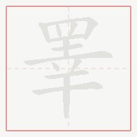 Step-by-step stroke order for 睪