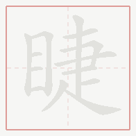 Step-by-step stroke order for 睫