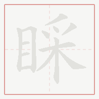 Step-by-step stroke order for 睬