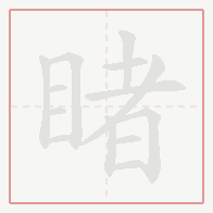 Step-by-step stroke order for 睹