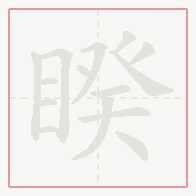 Step-by-step stroke order for 睽