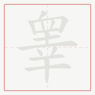 Step-by-step stroke order for 睾