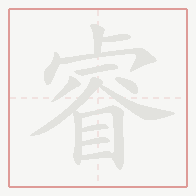 Step-by-step stroke order for 睿