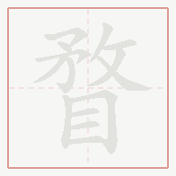 Step-by-step stroke order for 瞀