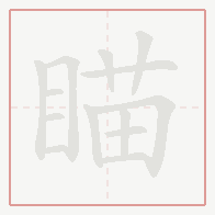 Step-by-step stroke order for 瞄