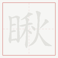 Step-by-step stroke order for 瞅