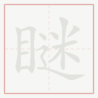 Step-by-step stroke order for 瞇
