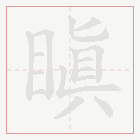 Step-by-step stroke order for 瞋