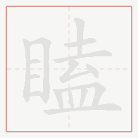 Step-by-step stroke order for 瞌