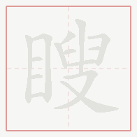 Step-by-step stroke order for 瞍