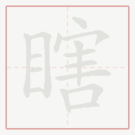 Step-by-step stroke order for 瞎