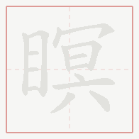 Step-by-step stroke order for 瞑
